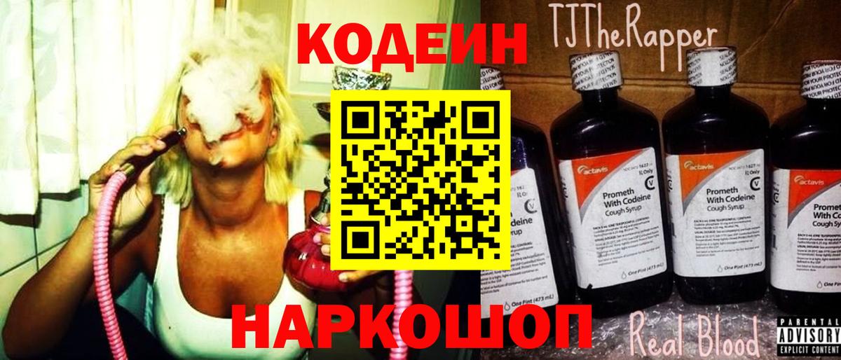 Кодеин Purple Drank Егорьевск